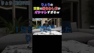 【りょうやん】空腹の紛らわし方でさえもオシャレすぎるりょうくんｗ【東海オンエア】 #shorts