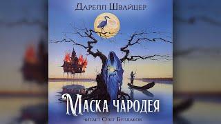 Дарелл Швайцер - Маска чародея. Часть 1. Аудиокнига. Читает Олег Булдаков