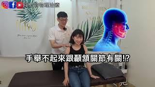 雞的詛咒！？手舉不起來竟然是下巴出問題！ft.薪火健康管理工作室Nero｜羅伯特物理治療