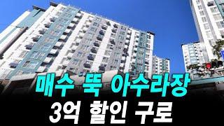 매수 뚝 아수라장 3억 할인 구로