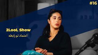 2LooL Show - Ep. 16 W. @Layemah - اعتماد کردن و اعتماد ساختن توی رابطه