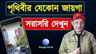 পৃথিবীর যেকোন জায়গা দেখুন | How to use Google Earth Street View | Imrul Hasan Khan