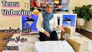 اولین خریداری  من از سایتTemu| انباکسینگ از تیمو | ببینید که چی خریدم | Temu unboxing