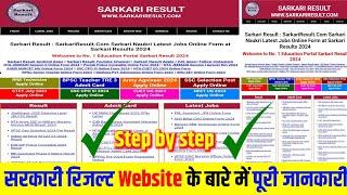 सरकारी रिजल्ट क्या है? | sarkariresult.com | सरकारी रिजल्ट | sarkari result | sarkari results online