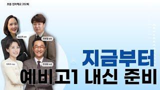 초등엄마학교 262회 | 예비고1 내신 준비 지금부터 | 민성원 소장, 이지수 이사, 최병철 고등부 원장, 김신영 초등부 원장