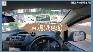 【學車必看】油塘考車路線 | 高超道 | 新觀塘駕駛學院 | 螺旋處應用方法 | 棍波/自動波輕型貨車 | 學車貼士 | 考車必睇 | Vito 115 (重返考車試場系列 #4)