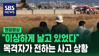 "이상하게 날고 있었다"…목격자가 전하는 사고 상황 (현장영상) / SBS