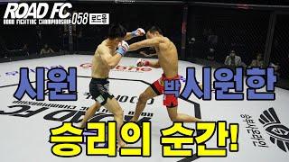 로드몰 ROAD FC 058 시원시원한 승리의 순간!