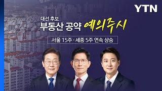 대선 후보 부동산 공약은?..."존재감 약해진 부동산" [앵커리포트] / YTN