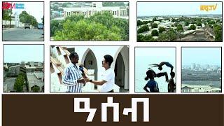 ሌላ ምስ ወደባዊት ከተማ ዓሰብ | Port city of Assab - ERi-TV , #eritrea