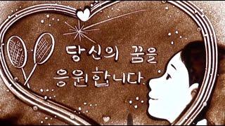 장애인배드민턴 선수 정겨울 이야기(샌드아트)