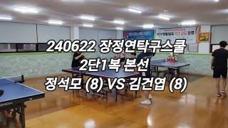 240622 정석모 (8) VS 김건엽 (8)