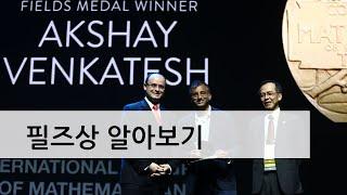 필즈상(Fields Medal) 알아보기