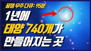 과학자들은 우리 은하 안에서 태양계의 위치를 어떻게 알게 되었을까? I 우주 수면 다큐 95분 몰아보기