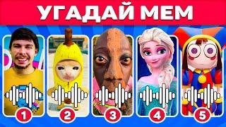 УГАДАЙ МЕМ ПО МУЗЫКЕ | КОРОЛЬ ВИКТОРИНЫ  