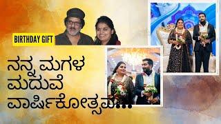 Ravichandran | ನನ್ನ ಮಗಳ ಮದುವೆ ವಾರ್ಷಿಕೋತ್ಸವ | @VTNEWSKANNADA