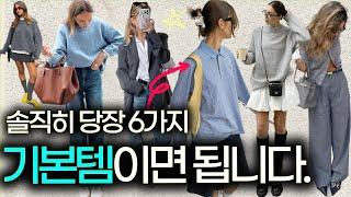 ‘옷 잘입는 여자들’ 공통적으로 꼭 갖추는 아이템?! [2024 가을기본템 6가지]