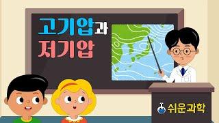 [쉬운과학] 고기압과 저기압