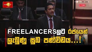 Freelancersලට රජයෙන් ලැබුණු සුබ පණිවිඩය...! | Chathuranga Abeysinghe