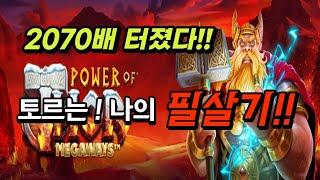 [슬롯머신] 파워 오브 토르 메가웨이즈 : POWER OF THOR MEGAWAYS - 망치는 역시 나의필살기 !! #프라그마틱 #슬롯생방송 #슬롯매니아 #슬롯잭팟