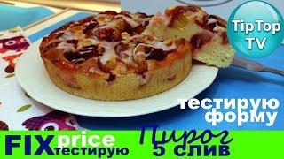 ФИКС ПРАЙС ФОРМА ПИРОГ СО СЛИВАМИ ОЧЕНЬ ВКУСНО ТИП ТОП ТВ