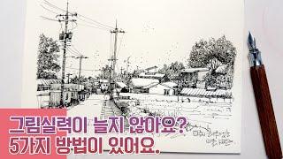 그림을 재미있게 그리기 위한 5가지 방법