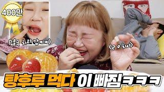 돌발상황! 탕후루 먹다 이가 빠지다?!!ㅋㅋㅋㅋㅋ탕후루는 정말 위험한 음식입니다... TANGHULU EATING SOUNDS MUKBANG [홍윤화 김민기 꽁냥꽁냥]