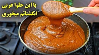 این حلوا عربی کشدار انقدر خوشمزس که انگشتاتم باهاش میخوری !