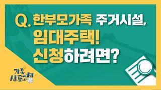 한부모가족 주거시설 알아보기! │임대주택 신청하는 법! │한부모가정 임대주택│한부모가정 혜택│가족, 새로고침