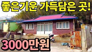 3000만원 명당 시골집~ 삼성 LG 효성! 회장님들의 모교가 있는곳! 부자들의 기운이 넘치는 도시 모두 부자되는 기운 받아가세요!