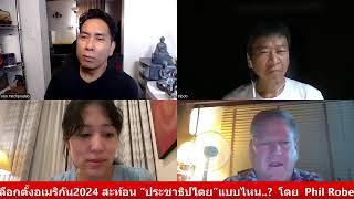 เลือกตั้งอเมริกา2024 สะท้อนประชาธิปไตย..แบบไหน