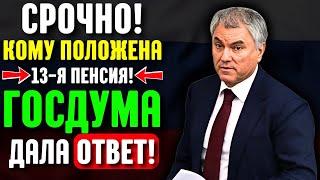 Срочно! Кому положена 13-я пенсия! Госдума дала ответ!