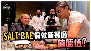 灑鹽佬扒房有冇伏?  Salt Bae's Steakhouse London - Were we mugged?