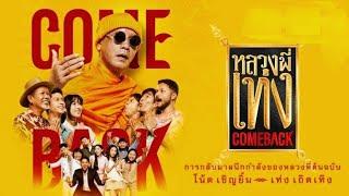 "หลวงพี่เท่ง Come Back" เต็มเรื่อง (2024) ต้นตำหรับหนังธรรมะเฮฮา..กลับมาแล้ว! | #ดูหนังไทยออนไลน์