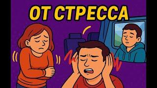 От стресса. Как покачивание понижает кортизол.