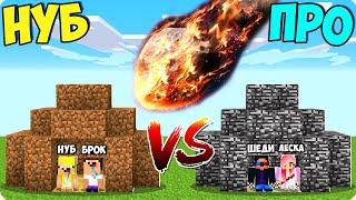 ДОМ НУБОВ И ДОМ ПРО ПРОТИВ МЕТЕОРИТА В МАЙНКРАФТ! ШЕДИ ЛЕСКА И НУБИК MINECRAFT