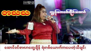 အိုဘိုထောင်ထဲမှာ တသသကို ထောင်ဝင်စာလာတွေ့ ချိန် ရဲတစ်ယောက်ရေးပေးတဲ့သီချင်း တသသကျွန်မကပစ်တိုင်းထောင်