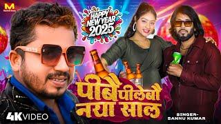 नया साल | Happy New Year  Song 2025 | Sannu Kumar | Naya Sal Ke Gana | New Year Song | 2025 Ka Gana