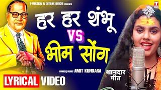 हर हर शंभू VS भीम सोंग (बाबा साहेब का सबसे हिट गाना) MAHAL BANA DIYE - Lyrical Video | T-Mission