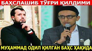 МУҲАММАД ОДИЛНИ ҚИЛГАН БАҲСИ ҲАҚИДА. АБРОР МУХТОР АЛИЙ