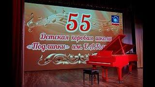 Концерт к 55-летию хоровой школы "Подлипки" 15.05.19г.