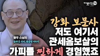 강화 보문사 저도 여기서 관세음보살의 가피를 찐하게 경험했죠 | 전설 설화 가피 이야기 소원성취 기도 | 광우 스님 관음경 이야기 4회(2-2)