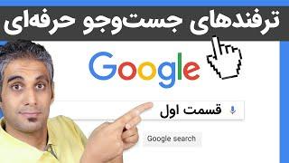 سرچ کردن اصولی به کمک ترفندهای جستجو در گوگل | قسمت اول