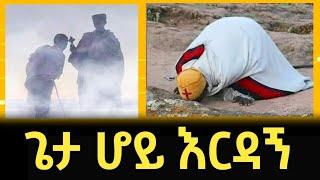 ጌታ ሆይ እርዳኝ || Geta Hoy Erdagn