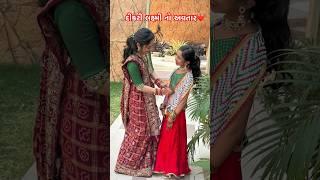 દીકરી️| #dikri #trendingshorts #yshorts #viralshorts #viral #shorts #motherdaughter#laxmi