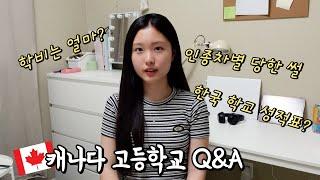 인종차별 당한 썰, 캐나다 학비, 수업 방식 등 캐나다 고등학교 Q&A│헬로음이유니