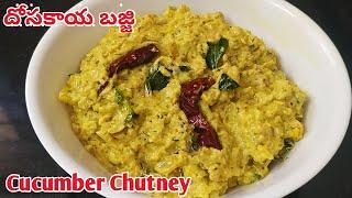 దోసకాయ బజ్జి || Cucumber Chutney In telugu || Dosakaya Pachadi Recipe || Sukruthis Home