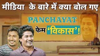 "Panchayat" Actor Chandan Roy BREAKS Silence on Media | News Watch India | News Watch India