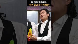 손님은 왕이다! 손님을 위해, 인간 비데가 된 이병헌ㅋㅋ #shorts