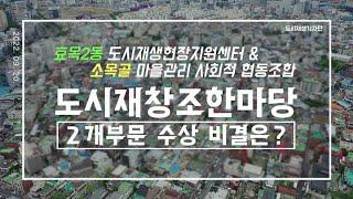 2022 대구 도시재생 기자단_동구 효목2동 ‘도시재창조 한마당’ 수상관련 인터뷰_정용훈 기자